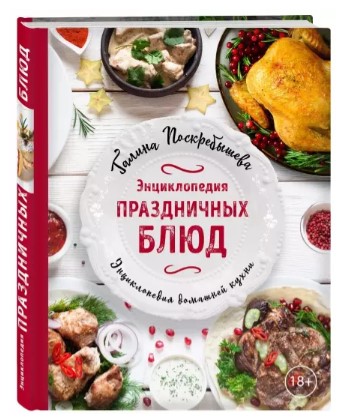 [Галина Поскребышева] Энциклопедия праздничных блю_0.jpg